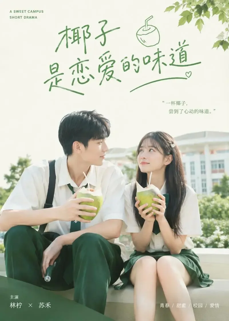 红果魔改首页 椰子味的初恋 红果魔改首页《椰子味的初恋》封面 - 甜宠短剧